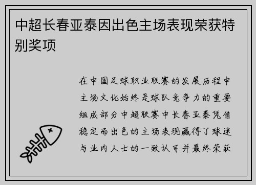 中超长春亚泰因出色主场表现荣获特别奖项