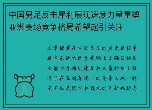 中国男足反击犀利展现速度力量重塑亚洲赛场竞争格局希望起引关注