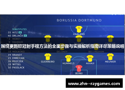 围绕更新欧冠射手榜方法的全面步骤与实操解析指南详尽策略说明 围绕更新欧冠射手榜方法的全面步骤与实操解析指南详尽策略说明