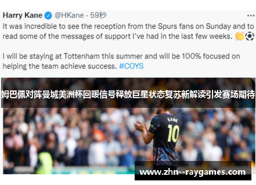 姆巴佩对阵曼城美洲杯回暖信号释放巨星状态复苏新解读引发赛场期待