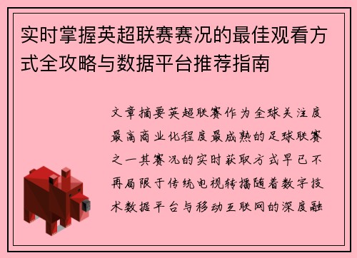 实时掌握英超联赛赛况的最佳观看方式全攻略与数据平台推荐指南