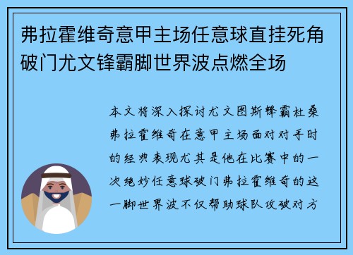 弗拉霍维奇意甲主场任意球直挂死角破门尤文锋霸脚世界波点燃全场