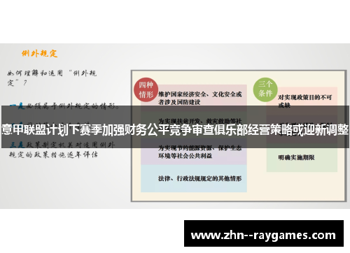 意甲联盟计划下赛季加强财务公平竞争审查俱乐部经营策略或迎新调整