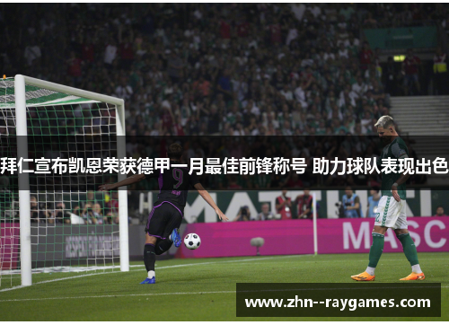 拜仁宣布凯恩荣获德甲一月最佳前锋称号 助力球队表现出色 拜仁宣布凯恩荣获德甲一月最佳前锋称号 助力球队表现出色
