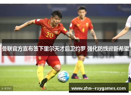 曼联官方宣布签下里尔天才后卫约罗 强化防线迎新希望 曼联官方宣布签下里尔天才后卫约罗 强化防线迎新希望