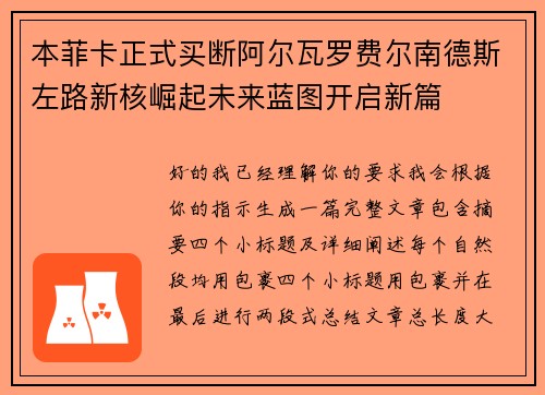 本菲卡正式买断阿尔瓦罗费尔南德斯左路新核崛起未来蓝图开启新篇