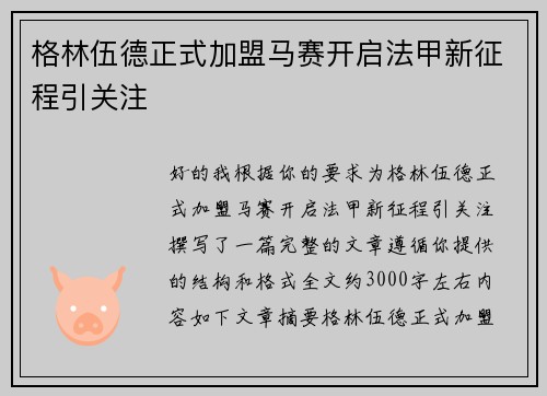 格林伍德正式加盟马赛开启法甲新征程引关注