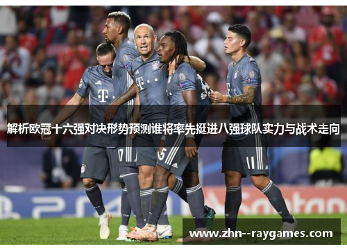 解析欧冠十六强对决形势预测谁将率先挺进八强球队实力与战术走向