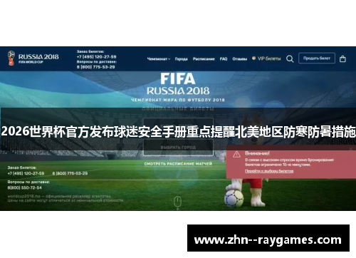 2026世界杯官方发布球迷安全手册重点提醒北美地区防寒防暑措施