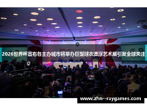 2026世界杯宣布各主办城市将举办巨型球衣漂浮艺术展引发全球关注