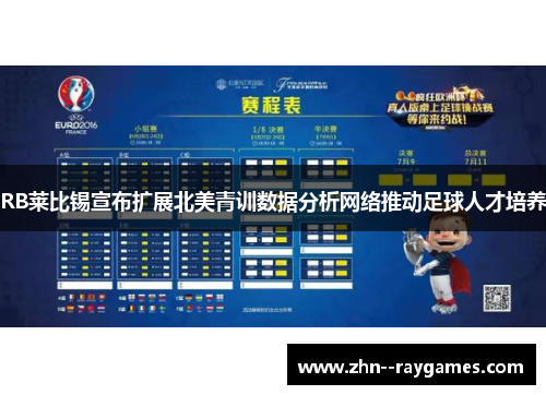 RB莱比锡宣布扩展北美青训数据分析网络推动足球人才培养