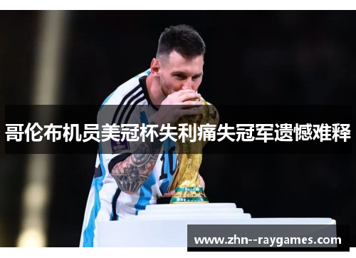 哥伦布机员美冠杯失利痛失冠军遗憾难释