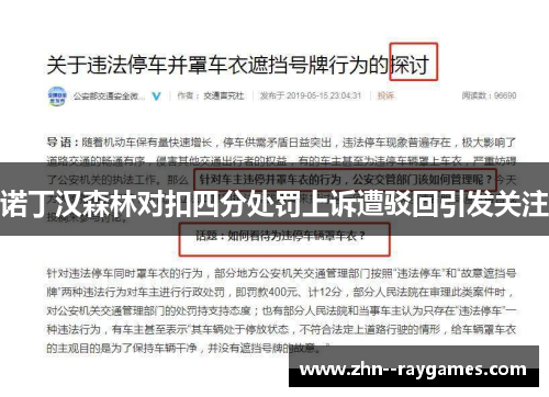 诺丁汉森林对扣四分处罚上诉遭驳回引发关注 诺丁汉森林对扣四分处罚上诉遭驳回引发关注