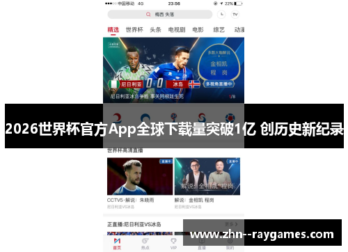 2026世界杯官方App全球下载量突破1亿 创历史新纪录 2026世界杯官方App全球下载量突破1亿 创历史新纪录