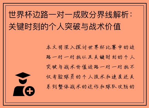 世界杯边路一对一成败分界线解析:关键时刻的个人突破与战术价值 世界杯边路一对一成败分界线解析:关键时刻的个人突破与战术价值