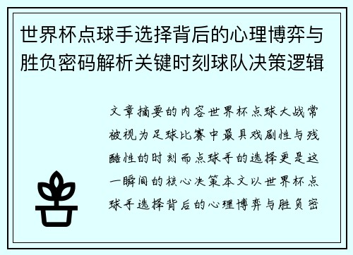 世界杯点球手选择背后的心理博弈与胜负密码解析关键时刻球队决策逻辑研究 世界杯点球手选择背后的心理博弈与胜负密码解析关键时刻球队决策逻辑研究