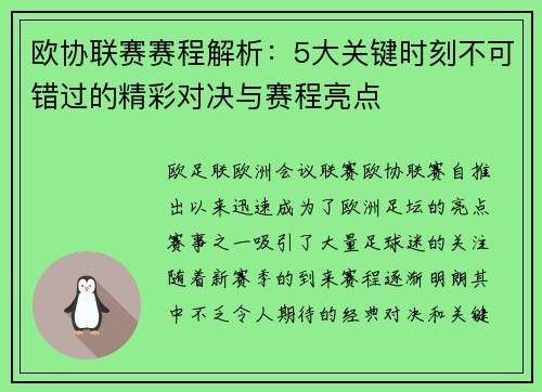 欧协联赛赛程解析：5大关键时刻不可错过的精彩对决与赛程亮点