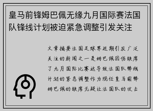 皇马前锋姆巴佩无缘九月国际赛法国队锋线计划被迫紧急调整引发关注 皇马前锋姆巴佩无缘九月国际赛法国队锋线计划被迫紧急调整引发关注