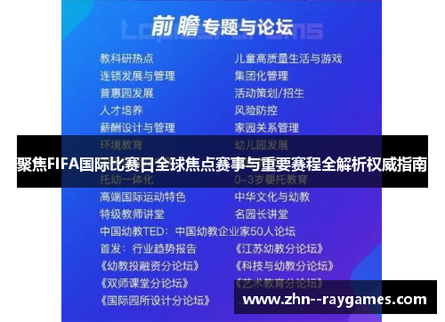 聚焦FIFA国际比赛日全球焦点赛事与重要赛程全解析权威指南 聚焦FIFA国际比赛日全球焦点赛事与重要赛程全解析权威指南