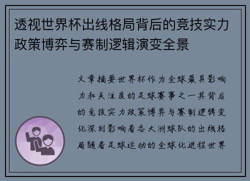 透视世界杯出线格局背后的竞技实力政策博弈与赛制逻辑演变全景 透视世界杯出线格局背后的竞技实力政策博弈与赛制逻辑演变全景