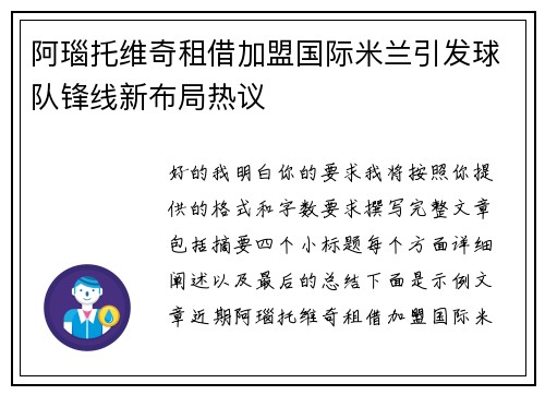 阿瑙托维奇租借加盟国际米兰引发球队锋线新布局热议