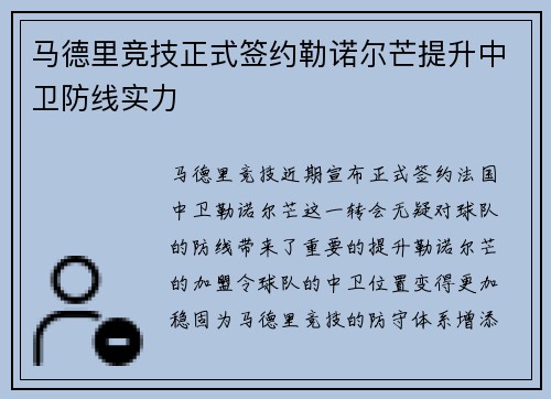 马德里竞技正式签约勒诺尔芒提升中卫防线实力 马德里竞技正式签约勒诺尔芒提升中卫防线实力