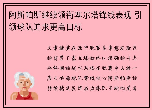 阿斯帕斯继续领衔塞尔塔锋线表现 引领球队追求更高目标 阿斯帕斯继续领衔塞尔塔锋线表现 引领球队追求更高目标