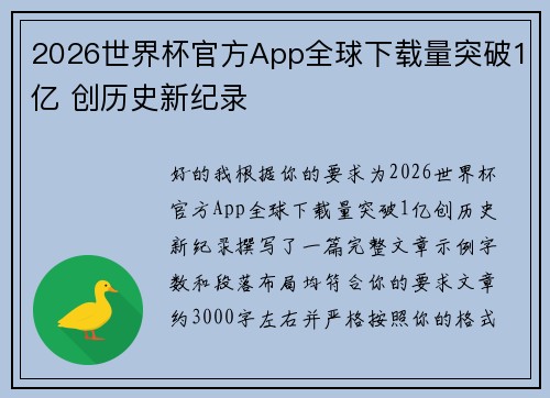 2026世界杯官方App全球下载量突破1亿 创历史新纪录 2026世界杯官方App全球下载量突破1亿 创历史新纪录