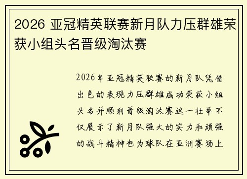 2026 亚冠精英联赛新月队力压群雄荣获小组头名晋级淘汰赛
