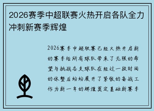 2026赛季中超联赛火热开启各队全力冲刺新赛季辉煌 2026赛季中超联赛火热开启各队全力冲刺新赛季辉煌