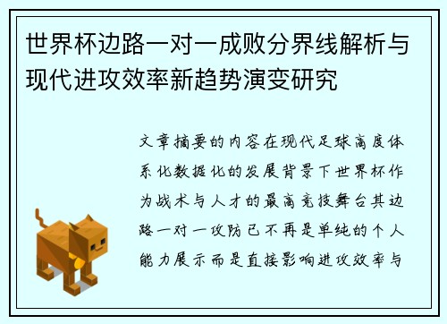 世界杯边路一对一成败分界线解析与现代进攻效率新趋势演变研究