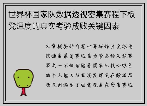 世界杯国家队数据透视密集赛程下板凳深度的真实考验成败关键因素 世界杯国家队数据透视密集赛程下板凳深度的真实考验成败关键因素