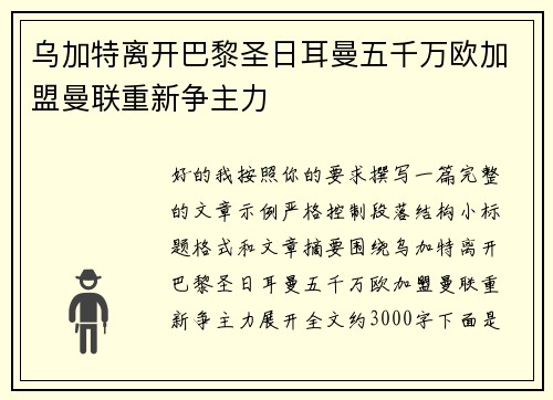 乌加特离开巴黎圣日耳曼五千万欧加盟曼联重新争主力 乌加特离开巴黎圣日耳曼五千万欧加盟曼联重新争主力