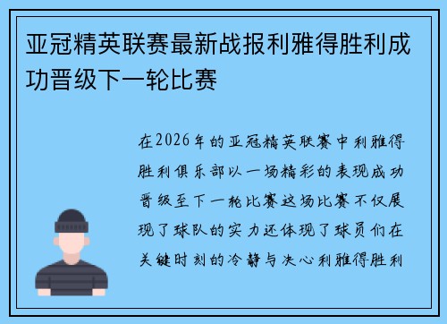 亚冠精英联赛最新战报利雅得胜利成功晋级下一轮比赛
