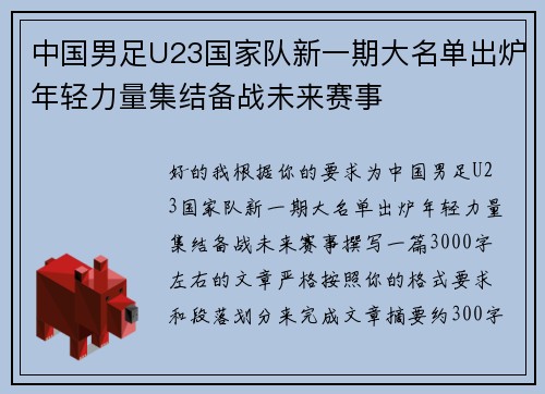 中国男足U23国家队新一期大名单出炉年轻力量集结备战未来赛事 中国男足U23国家队新一期大名单出炉年轻力量集结备战未来赛事