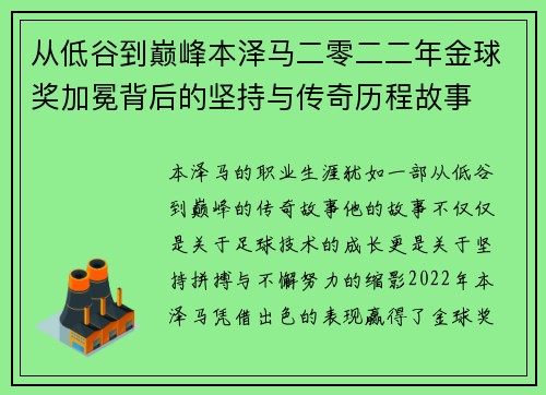 从低谷到巅峰本泽马二零二二年金球奖加冕背后的坚持与传奇历程故事