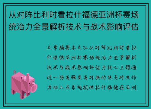 从对阵比利时看拉什福德亚洲杯赛场统治力全景解析技术与战术影响评估
