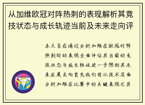 从加维欧冠对阵热刺的表现解析其竞技状态与成长轨迹当前及未来走向评估 从加维欧冠对阵热刺的表现解析其竞技状态与成长轨迹当前及未来走向评估