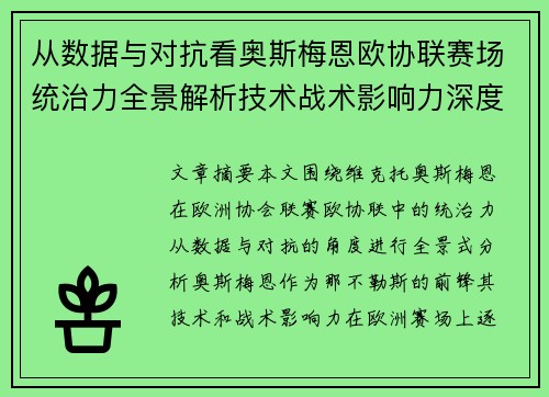 从数据与对抗看奥斯梅恩欧协联赛场统治力全景解析技术战术影响力深度剖析 从数据与对抗看奥斯梅恩欧协联赛场统治力全景解析技术战术影响力深度剖析