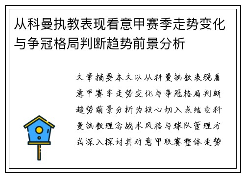 从科曼执教表现看意甲赛季走势变化与争冠格局判断趋势前景分析 从科曼执教表现看意甲赛季走势变化与争冠格局判断趋势前景分析