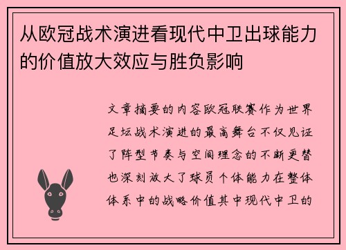 从欧冠战术演进看现代中卫出球能力的价值放大效应与胜负影响 从欧冠战术演进看现代中卫出球能力的价值放大效应与胜负影响