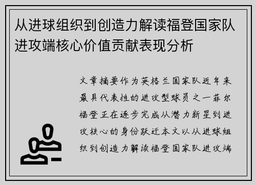 从进球组织到创造力解读福登国家队进攻端核心价值贡献表现分析