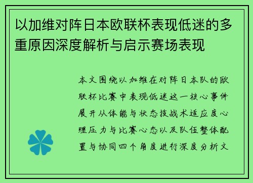 以加维对阵日本欧联杯表现低迷的多重原因深度解析与启示赛场表现 以加维对阵日本欧联杯表现低迷的多重原因深度解析与启示赛场表现