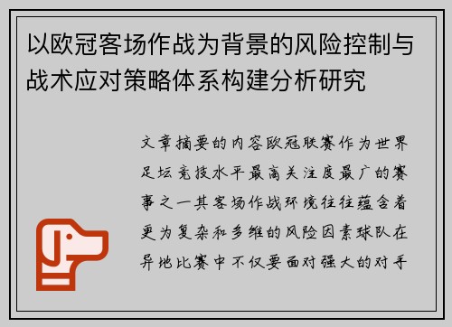 以欧冠客场作战为背景的风险控制与战术应对策略体系构建分析研究 以欧冠客场作战为背景的风险控制与战术应对策略体系构建分析研究