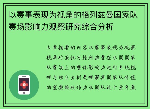 以赛事表现为视角的格列兹曼国家队赛场影响力观察研究综合分析
