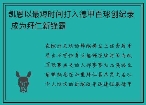 凯恩以最短时间打入德甲百球创纪录 成为拜仁新锋霸