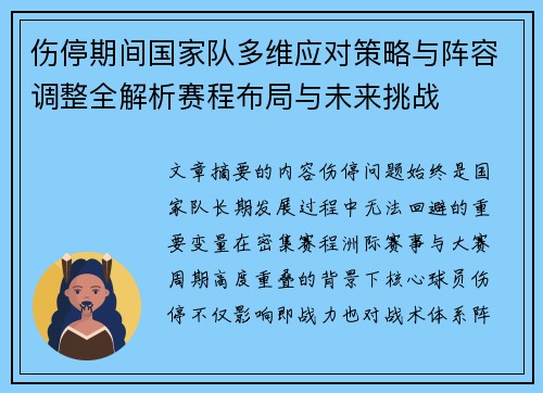 伤停期间国家队多维应对策略与阵容调整全解析赛程布局与未来挑战 伤停期间国家队多维应对策略与阵容调整全解析赛程布局与未来挑战
