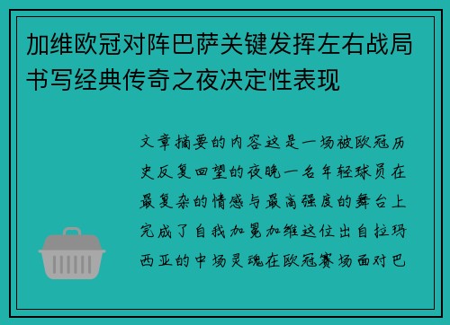 加维欧冠对阵巴萨关键发挥左右战局书写经典传奇之夜决定性表现
