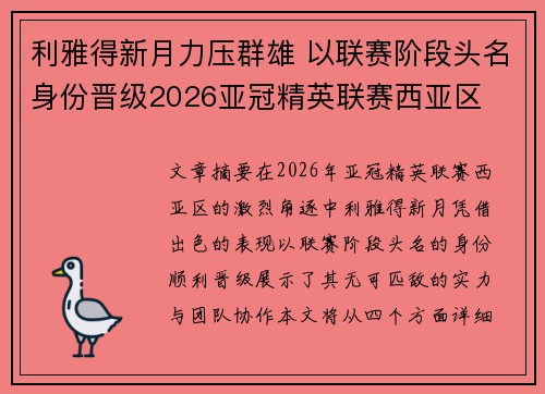 利雅得新月力压群雄 以联赛阶段头名身份晋级2026亚冠精英联赛西亚区