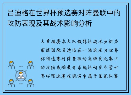吕迪格在世界杯预选赛对阵曼联中的攻防表现及其战术影响分析 吕迪格在世界杯预选赛对阵曼联中的攻防表现及其战术影响分析